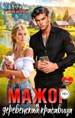 обложка книги Вера Рудецкая "Мажор и деревенская красавица"
