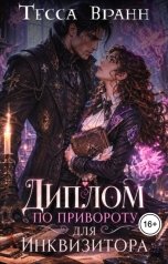 обложка книги Тесса Вранн "Диплом по привороту для Инквизитора"