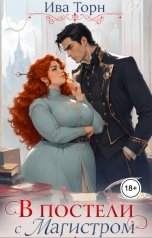 обложка книги Ива Торн "В постели с Магистром"