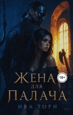 обложка книги Ива Торн "Жена для Палача"