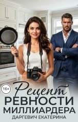 обложка книги Екатерина Даргевич "Рецепт ревности миллиардера"
