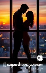 обложка книги Алексия Брайт "Неслужебная записка"