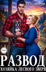 обложка книги Руслана Ли "Развод и бульдог. Хозяйка лесного зверя"