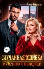 обложка книги Лана Светлая "Случайная ошибка. Мужчина с обложки"