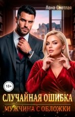 обложка книги Лана Светлая "Случайная ошибка. Мужчина с обложки"