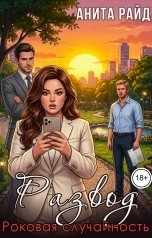 обложка книги Анита Райд "Развод. Роковая случайность"