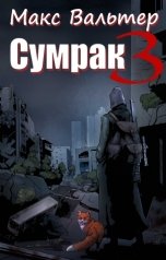 обложка книги Макс Вальтер "Сумрак. Кто я?"