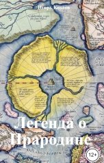 обложка книги Игорь Козлов "Легенда о Прародине"