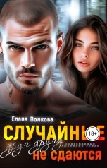 обложка книги Елена Волкова "Случайные друг другу не сдаются"