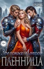обложка книги Эмили Фокс "Пленница звездных лордов"
