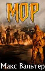 обложка книги Макс Вальтер "МОР"