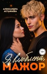 обложка книги Александра Астафьева "Я влюблена, мажор"