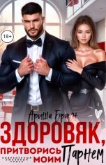 обложка книги Ариша Браун "Здоровяк, притворись моим парнем"
