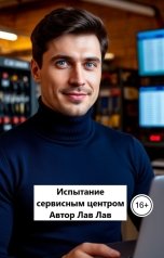 обложка книги Лав Лав "Испытание сервисным центром"
