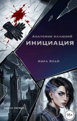 обложка книги Кира Край "Книга 1. Инициация"