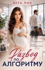 обложка книги Вера Лин "Развод по алгоритму"