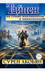обложка книги Сурен Акобян "Тайпен"