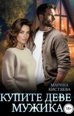 обложка книги Марина Кистяева "Купите деве мужика"