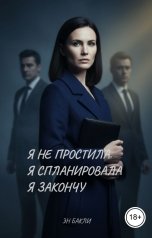 обложка книги Эн Бакли "Я не простила. Я спланировала 2"