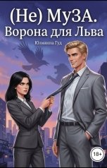 обложка книги Юлианна Гуд "(Не) Муза. Ворона для Льва"