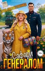 обложка книги Яна Клюква "Даша-путешественница. Сафари с генералом"