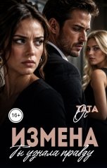 обложка книги Тата Ос "Измена. Ты узнала правду"