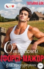 обложка книги Татьяна Бэк "Отпускной (форс)мажор для прокурорши"