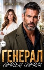 обложка книги Аида Янг "Генерал. Начнем сначала"