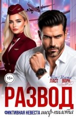 обложка книги Илона Ворн, Тэя Ласт "Развод. Фиктивная невеста шеф-пилота"
