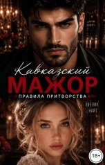 обложка книги Эвелин Найт "Кавказский мажор. Правила притворства"