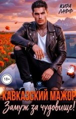 обложка книги Кира Лафф "Кавказский мажор. Замуж за чудовище!"