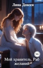 обложка книги Лина Денсен "Мой хранитель. Раб желаний"