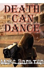 обложка книги Макс Вальтер "Смерть может танцевать"