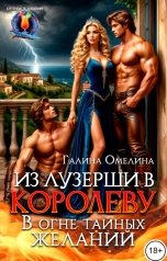 обложка книги Галина Омелина "Из лузерши в королеву. В огне тайных желаний"