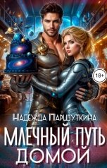 обложка книги Надежда Паршуткина "Млечный путь домой"