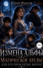 обложка книги Юрий Фурсов "Измена альфы. Магическое ателье для его проклятых волчат"