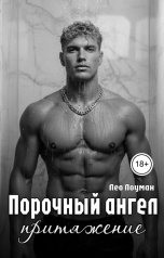 обложка книги Лео Лоуман "Порочный ангел. Притяжение"