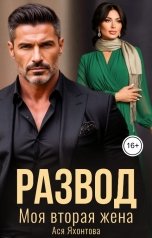 обложка книги Ася Яхонтова "Развод. Моя вторая жена"
