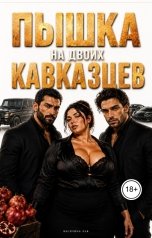 обложка книги Василина Лав "Кавказские боссы. Одна пышка на двоих"