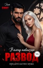 обложка книги Элла Смит "Развод. В плену у кавказца"