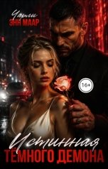 обложка книги Чарли Маар "Истинная тёмного демона"