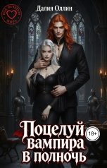обложка книги Далия Оллин "Поцелуй вампира в полночь"