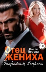 обложка книги Настя Перова "Отец жениха. Запретам вопреки"