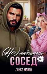 обложка книги Лекса Манго "(Не)любимый сосед"