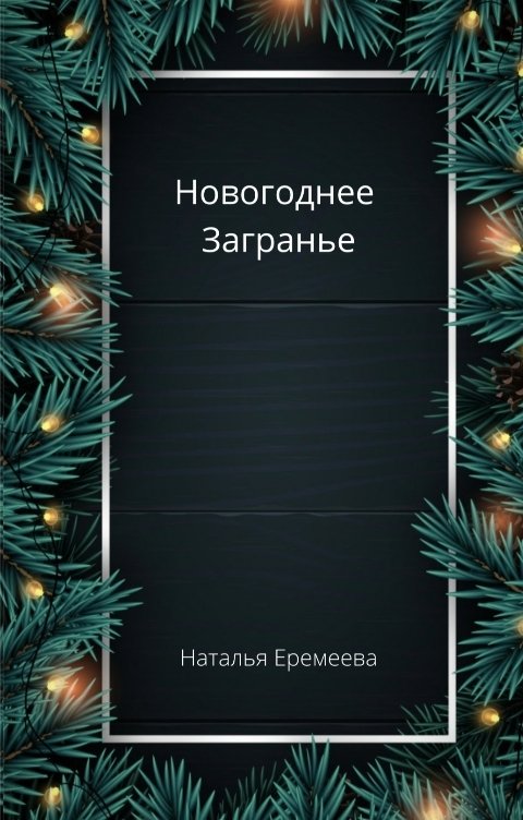 Обложка книги Наталья Еремеева Новогоднее Загранье