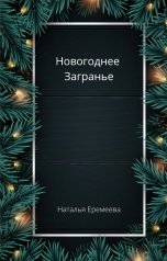 обложка книги Наталья Еремеева "Новогоднее Загранье"