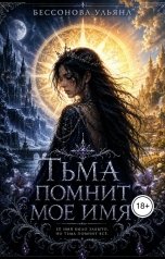 обложка книги Ульяна Бессонова "Тьма помнит мое имя"