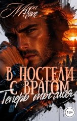 обложка книги Мира Нокс "В постели с врагом. Теперь ты моя"