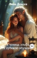 обложка книги Лина Денсен "Ученица эльфа. Глубокое обучение"
