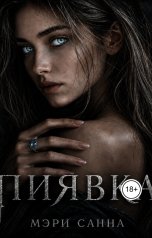 обложка книги Мэри Санна "Пиявка"